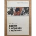 Время в образах и красках