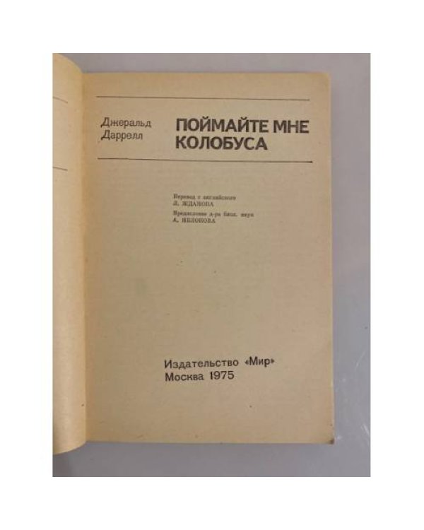Дополнительное изображение книги «Поймайте мне колобуса»