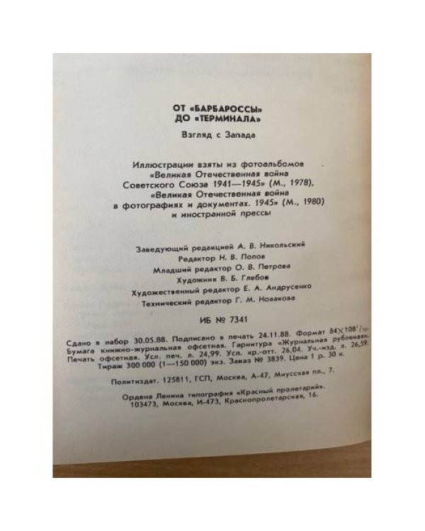 От "Барбароссы" до "Терминала"
