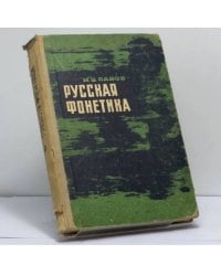 Русская фонетика