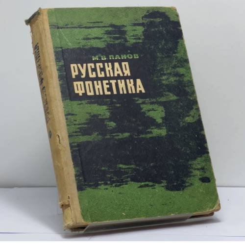 Обложка книги «Русская фонетика» — Михаил Викторович Панов