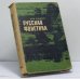 Обложка книги «Русская фонетика» — Михаил Викторович Панов
