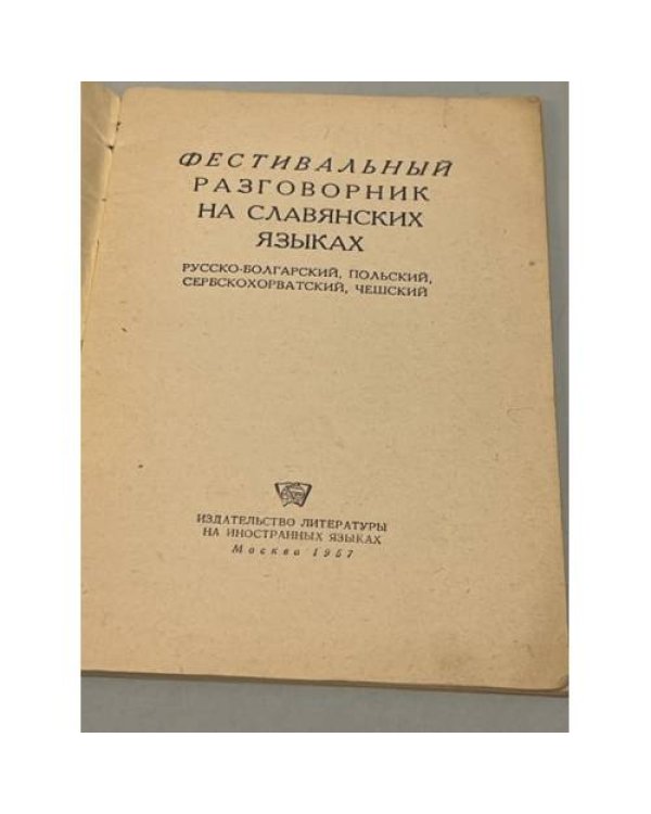  Фестивальный разговорник на славянских языках. Русско-болгарский, польский, сербскохорватский, чешский 