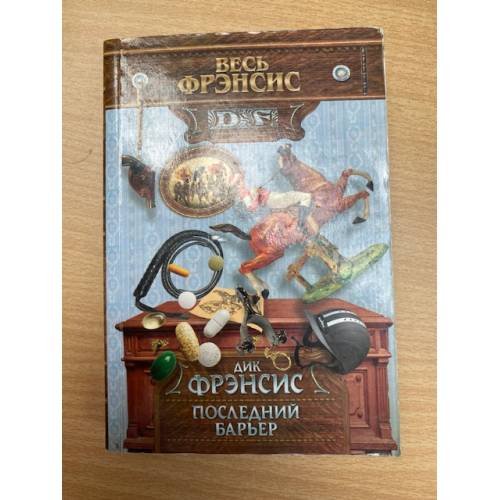 Последний барьер