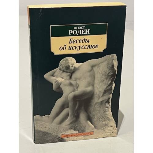 Обложка книги «Беседы об искусстве» — Роден Огюст, ISBN 9785389113282