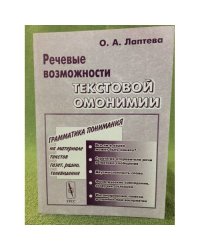 Речевые возможности текстовой омонимии. Изд. 3-е