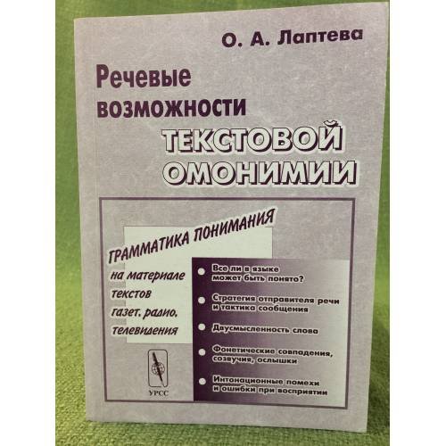 Речевые возможности текстовой омонимии. Изд. 3-е