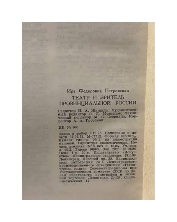 Дополнительное изображение книги «Театр и зритель провинциальной России. Вторая половина XIX века»