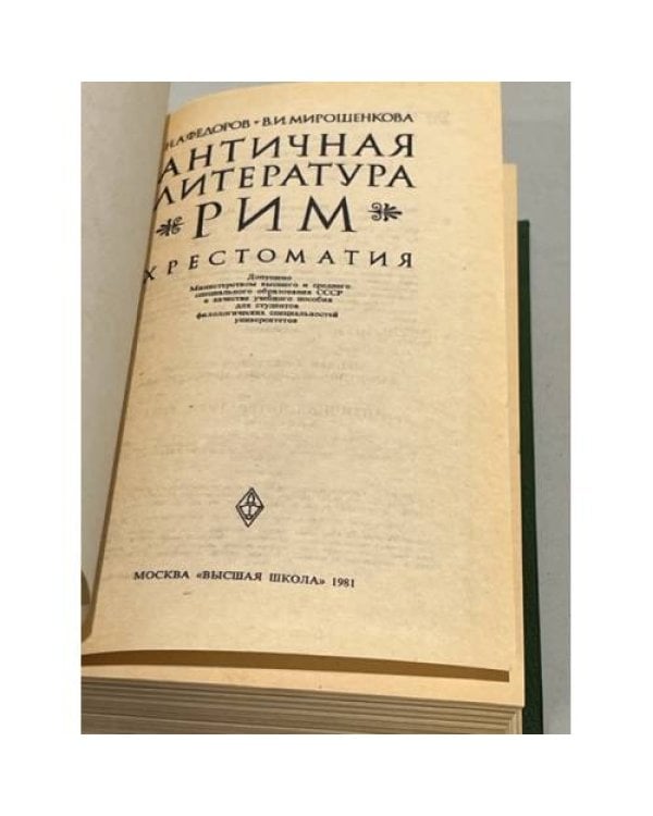 Дополнительное изображение книги «Античная литература. Рим. Хрестоматия»