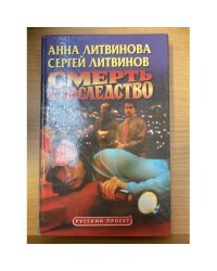 Смерть в наследство