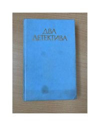 Два детектива 