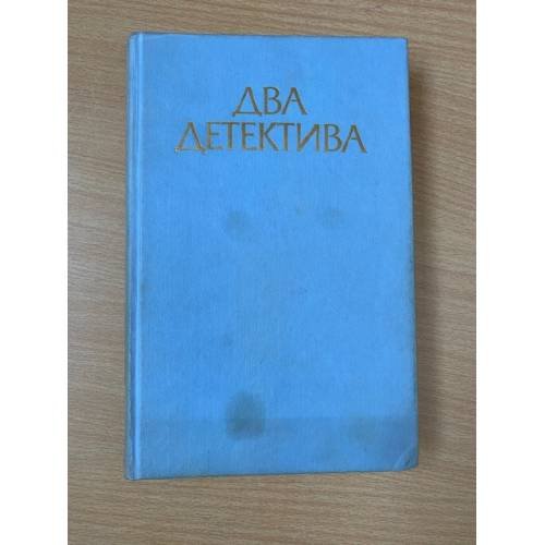 Два детектива 
