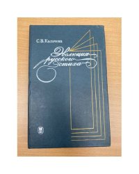 Эволюция русского стиха