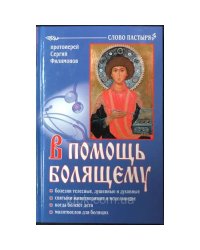 В помощь болящему. 6-е изд., перераб., и доп (L)