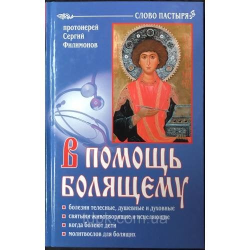 В помощь болящему. 6-е изд., перераб., и доп (L)