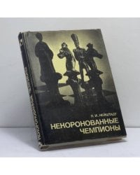Некоронованные чемпионы
