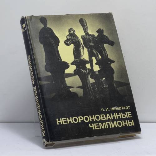 Обложка книги «Некоронованные чемпионы» — Я. И. Нейштадт