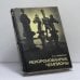 Обложка книги «Некоронованные чемпионы» — Я. И. Нейштадт