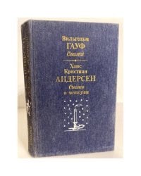 Вильгельм Гауф. Сказки. Ханс Кристиан Андерсен. Сказки и истории