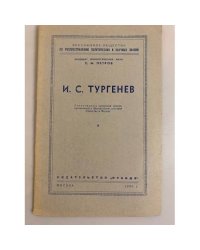 И. С. Тургенев. Стенограмма публичной лекции