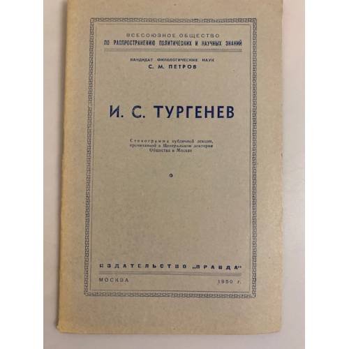 Обложка книги «И. С. Тургенев. Стенограмма публичной лекции» — Петров  Сергей Митрофанович