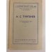Обложка книги «И. С. Тургенев. Стенограмма публичной лекции» — Петров  Сергей Митрофанович
