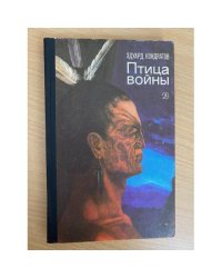 Птица войны. Повесть о маори