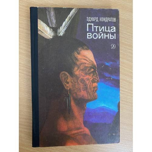 Птица войны. Повесть о маори
