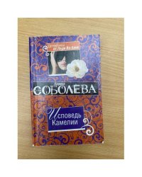 Исповедь Камелии