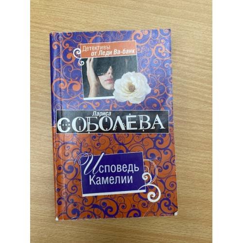 Исповедь Камелии