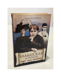 Блаватская и Рерихи. Мост над потоком