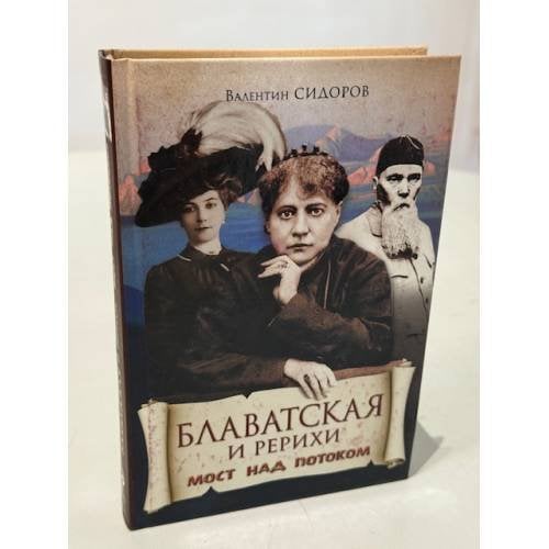 Блаватская и Рерихи. Мост над потоком