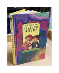 Симфония жизни