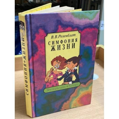Симфония жизни