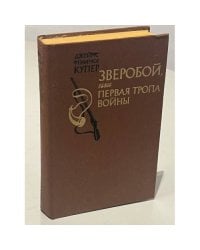 Зверобой, или Первая тропа войны