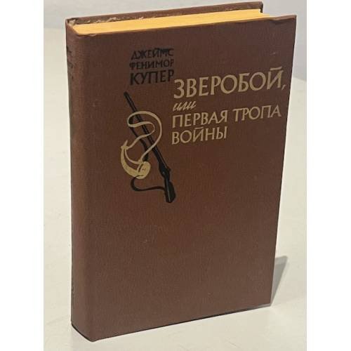 Обложка книги «Зверобой, или Первая тропа войны» — Джеймс Фенимор Купер