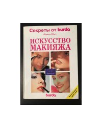 Искусство макияжа