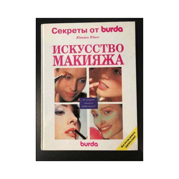 Искусство макияжа