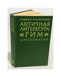 Античная литература. Рим. Хрестоматия