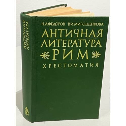 Обложка книги «Античная литература. Рим. Хрестоматия» — Мирошенкова Валентина Иосифовна, Федоров Николай Алексеевич
