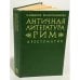 Обложка книги «Античная литература. Рим. Хрестоматия» — Мирошенкова Валентина Иосифовна, Федоров Николай Алексеевич