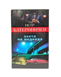 Охота на медведя