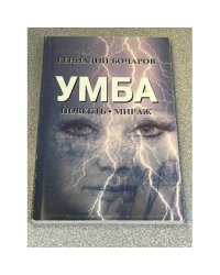 УМБА