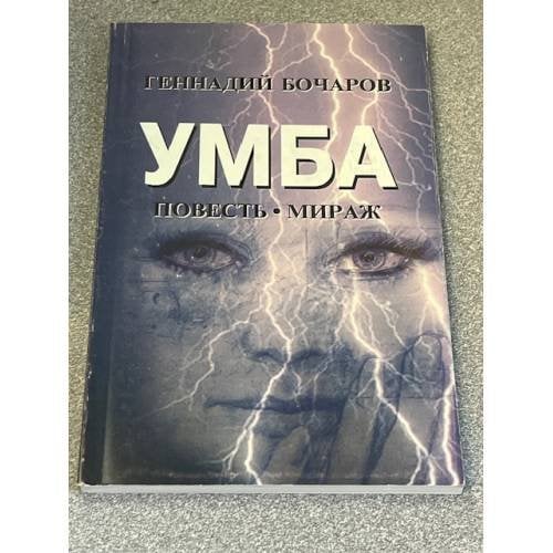 УМБА