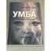 УМБА