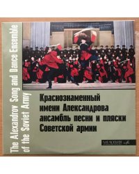 Краснознаменный им. Александрова ансамбль песни и пляски Советской армии. Мелодия - 33Д 21305-06