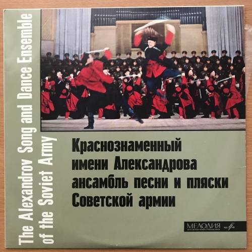 Краснознаменный им. Александрова ансамбль песни и пляски Советской армии. Мелодия - 33Д 21305-06