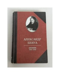 Александр Бенуа. Дневник. 1916–1918