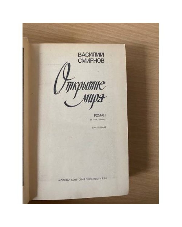 Открытие мира. В трех томах. Том 1