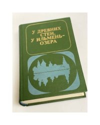 У древних стен, у Ильмень-озера